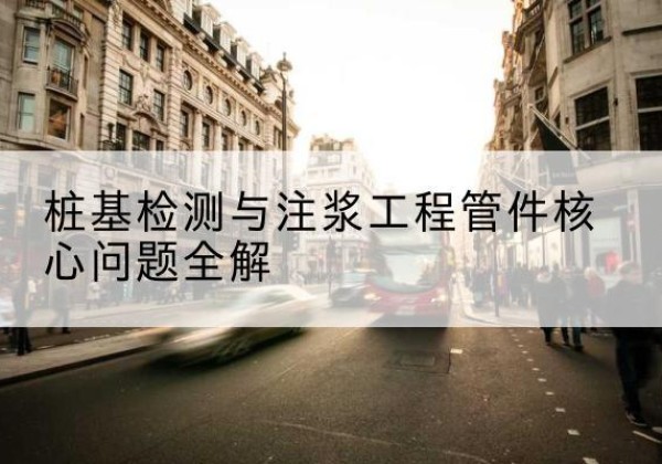 奉新声测管常用规格有哪些？-桩基检测与注浆工程管件核心问题全解